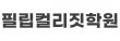 필립컬리짓학원