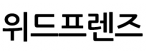 (주)위드프렌즈