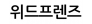 (주)위드프렌즈