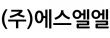 (주)에스엘엘