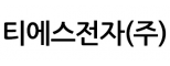 티에스전자(주)
