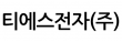 티에스전자(주)
