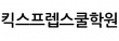 킥스프렙스쿨학원