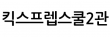 킥스프렙스쿨2관(KICSPrepSchool2)학원