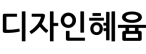 디자인혜윰
