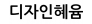 디자인혜윰