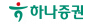 하나증권(주)