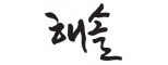 (주)해솔