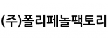 (주)폴리페놀팩토리