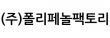 (주)폴리페놀팩토리