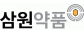㈜삼원약품