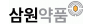 (주)삼원약품