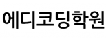 에디코딩학원
