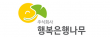 (주)행복은행나무