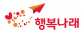 행복나래주식회사