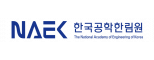 (재)한국공학한림원