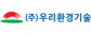 ㈜우리환경기술