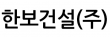한보건설(주)