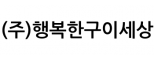 (주)행복한구이세상