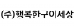(주)행복한구이세상