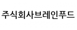 주식회사브레인푸드