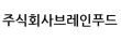 주식회사브레인푸드