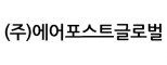 (주)에어포스트글로벌