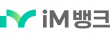 iM뱅크