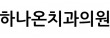 하나온치과의원