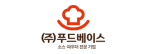 (주)푸드베이스