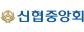 신협중앙회