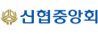 신협중앙회