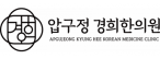 압구정경희한의원