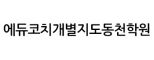 에듀코치개별지도동천학원