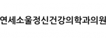 연세소울정신건강의학과의원