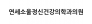 연세소울정신건강의학과의원