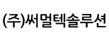 (주)써멀텍솔루션