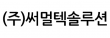 (주)써멀텍솔루션