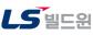 LS빌드윈㈜