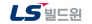 LS빌드윈㈜