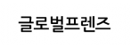 글로벌프렌즈