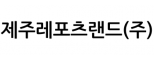 제주레포츠랜드(주)