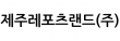 제주레포츠랜드(주)