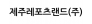 제주레포츠랜드(주)
