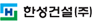 한성건설㈜