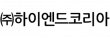 ㈜하이엔드코리아