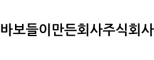 바보들이만든회사주식회사