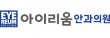 아이리움안과