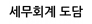 세무회계 도담