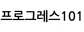 프로그레스101